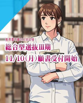 総合型選抜Ⅲ期11/10（月）願書受付開始