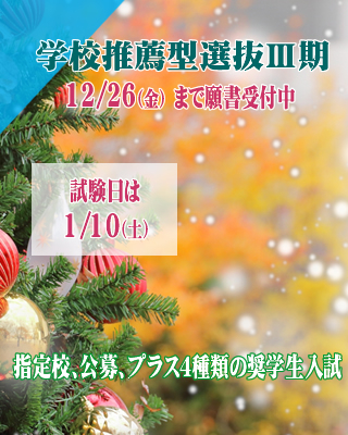 学校推薦型選抜Ⅲ期12/26（金）出願締切!!