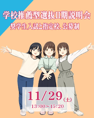 学校推薦型選抜Ⅱ期説明会11/29（土）開催!!