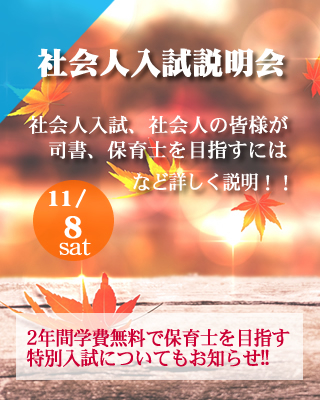 社会人入試説明会11/8（土）開催