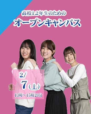 高校１・２年生対象オープンキャンパス2/7（土）開催