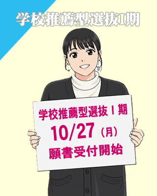 学校推薦型選抜Ⅰ期10/27（月）願書受付開始