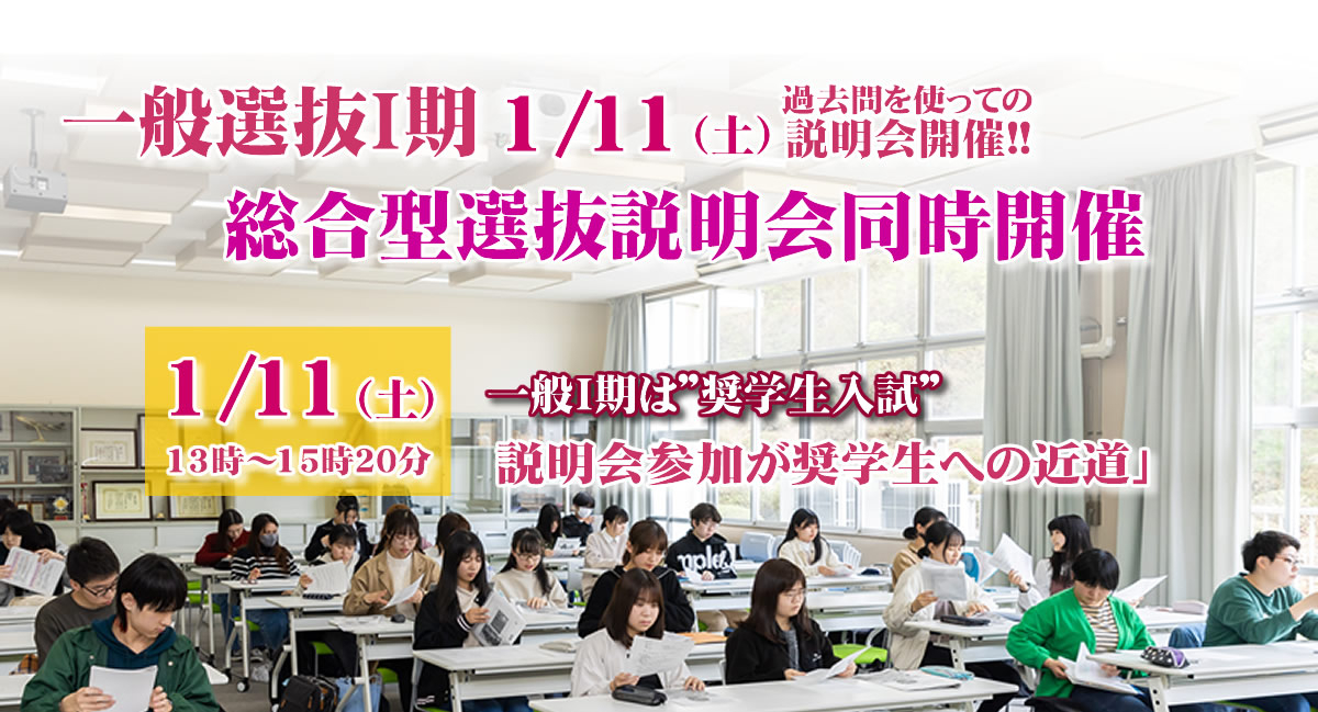 一般選抜Ⅰ期＆総合型選抜説明会1/11（土）開催!!