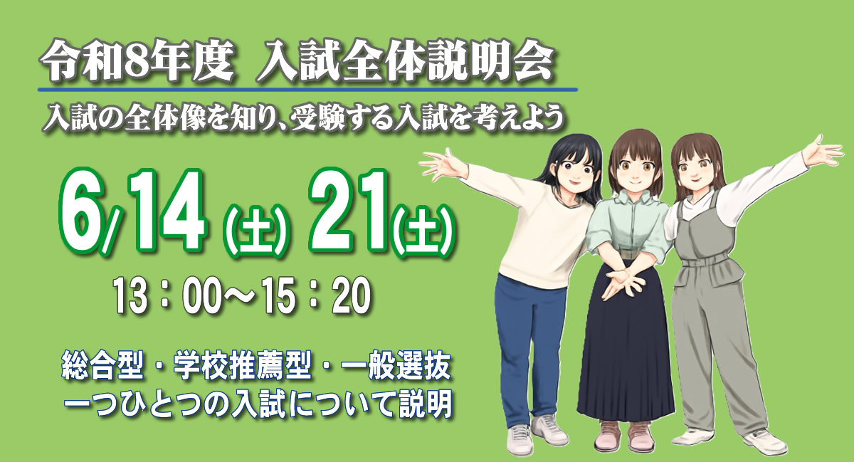 2026年４月入学者希望者のための入試全体説明会