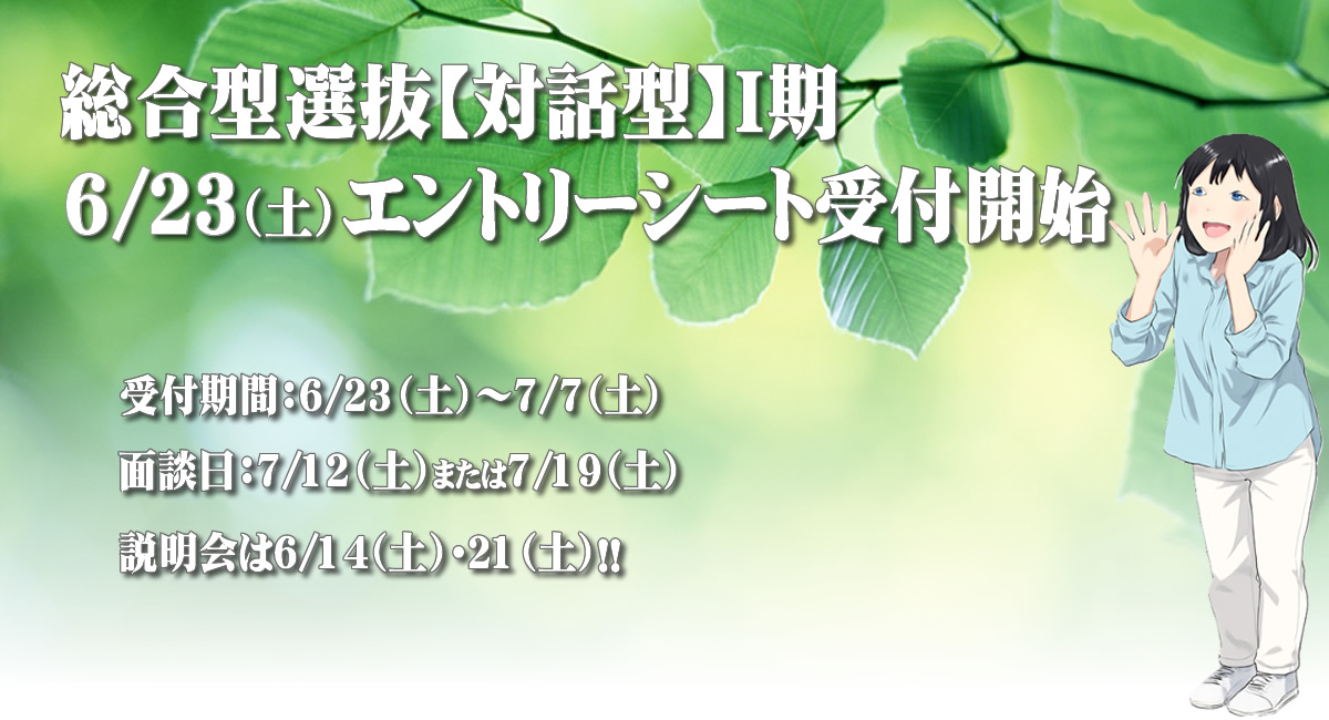 総合型選抜【対話型】入試6/23（月）エントリーシート受付開始!!