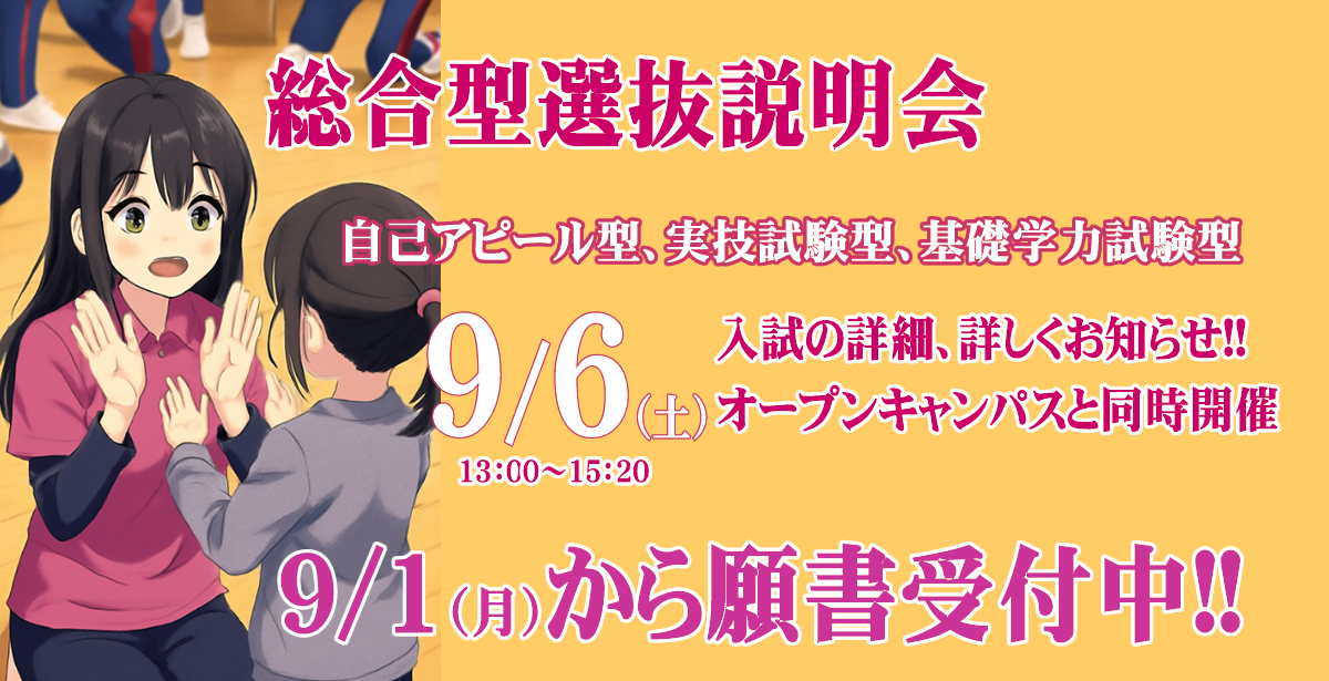 総合型選抜説明会9/6（土）13時開催!!