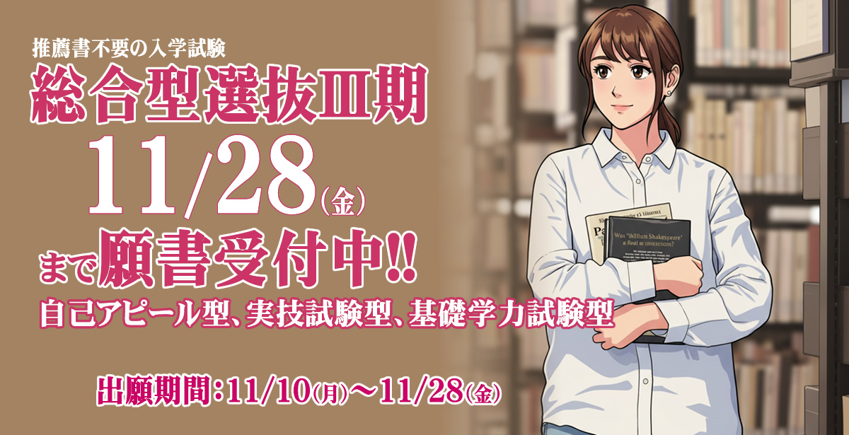 総合型選抜Ⅲ期試験11/28（金）まで願書受付中!!