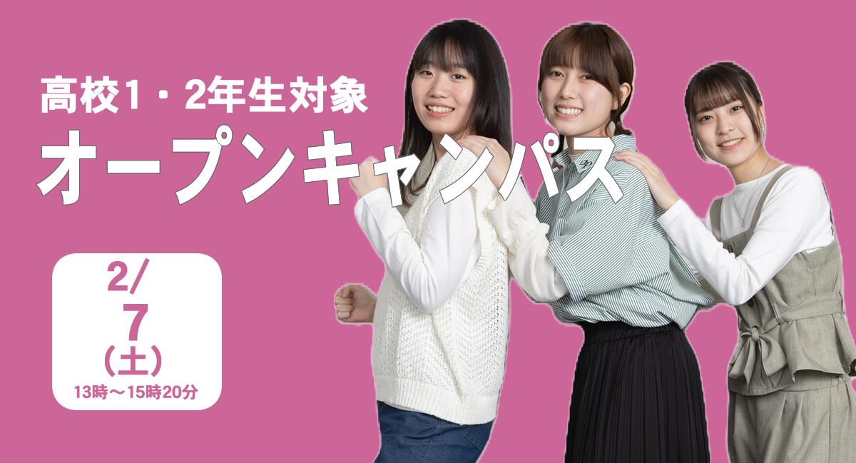高校１,２年生対象のオープンキャンパス12/13（土）開催