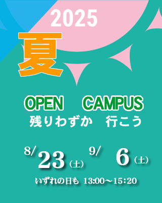 2025夏のオープンキャンパス8/23（土）開催!!　行こうHONAN