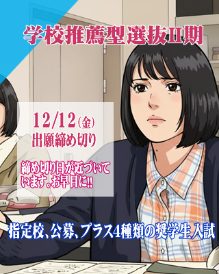 学校推薦型選抜Ⅱ期12/12（金）出願締切!!