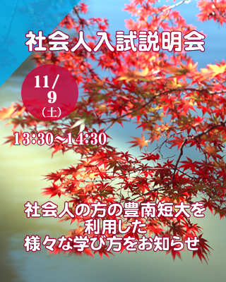 社会人入試説明会11/9（土）開催