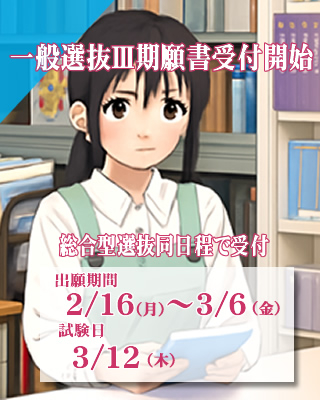 一般選抜Ⅲ期・総合型Ⅵ期2/16（月）願書受付開始!!