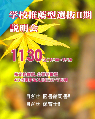 学校推薦型選抜Ⅱ期説明会11/30（土）開催!!