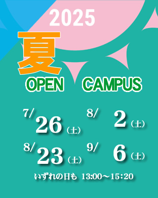 2025夏のオープンキャンパス7/26（土）開催!!　行こうHONAN