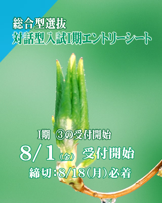 総合型選抜対話型入試Ⅰ期③エントリーシート8/1（金）受付開始!!
