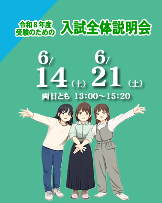2026年４月入学希望者のための入試全体説明会6/15（土）6/21（土）開催