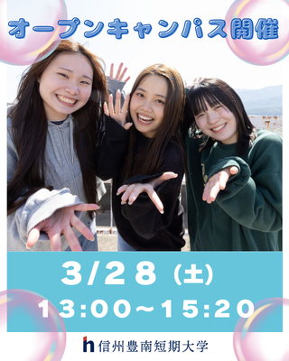 春のオープンキャンパス開催！