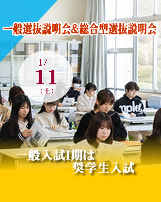 一般選抜説明会1/11（土）13時開催!!　Ⅰ期は事実上の奨学生入試!!