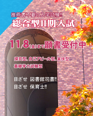 推薦書不要の総合型選抜Ⅱ期11/8（金）まで願書受付中!!