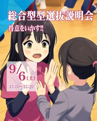 総合型選抜入試説明会9/6（土）オープンキャンパスと同時開催