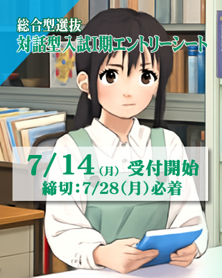 総合型選抜（対話型）入試②7/28（月）までエントリー受付開始