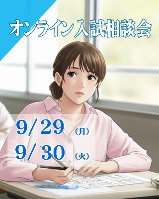 オンライン入試相談会～個別相談を行います