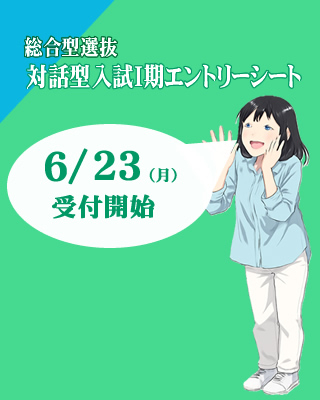 総合型選抜（対話型）入試6/23（月）からエントリー受付開始