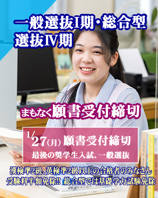 一般選抜Ⅰ期1/27（月）まで願書受付中!!1年次授業料半額免除の特典あり