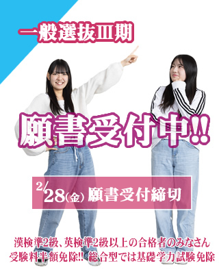 これから受験できる一般選抜Ⅲ期、総合型選抜Ⅵ期2/28（金）まで願書受付中!!