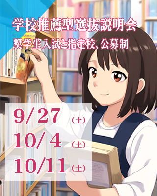 学校推薦型選抜Ⅰ期説明会9/27（土）10/4（土）10/11（土）開催!!