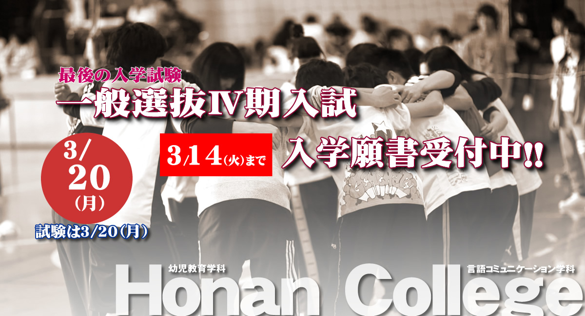 一般選抜Ⅳ期ただいま願書受付中
