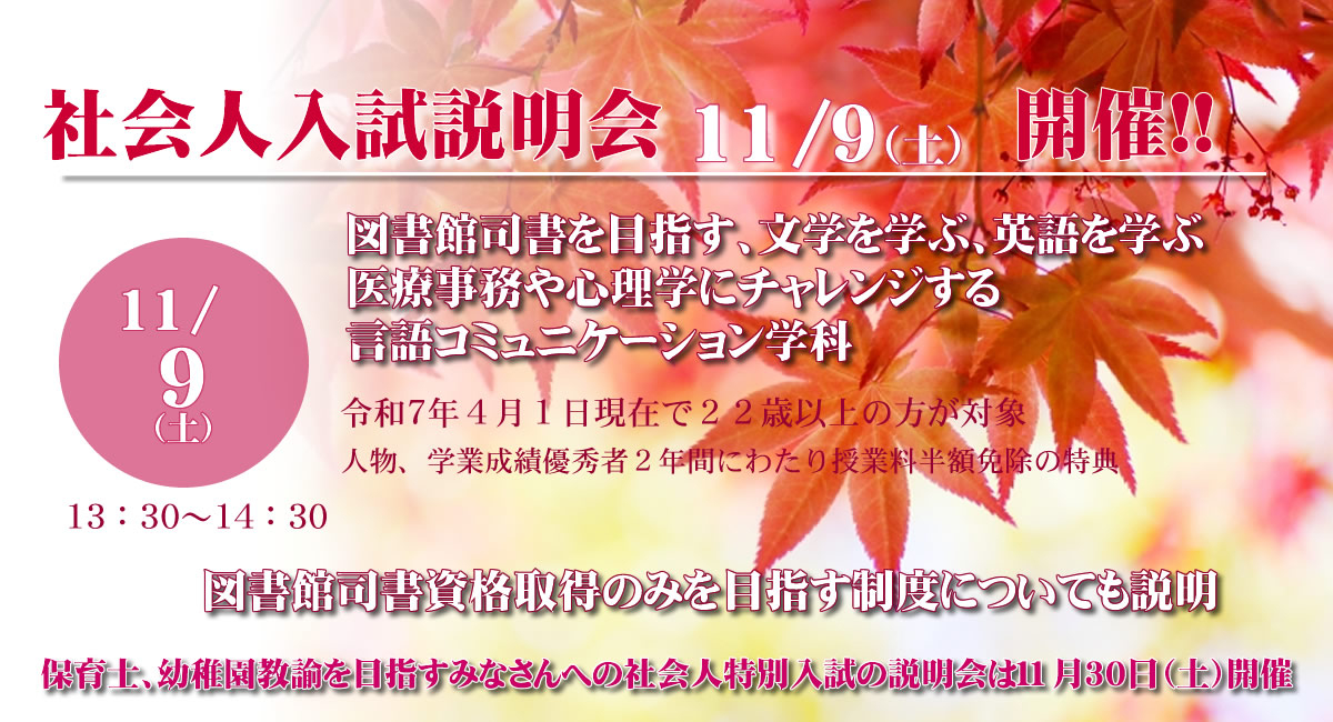 社会人入試説明会11/9（土）13時30分開始!!