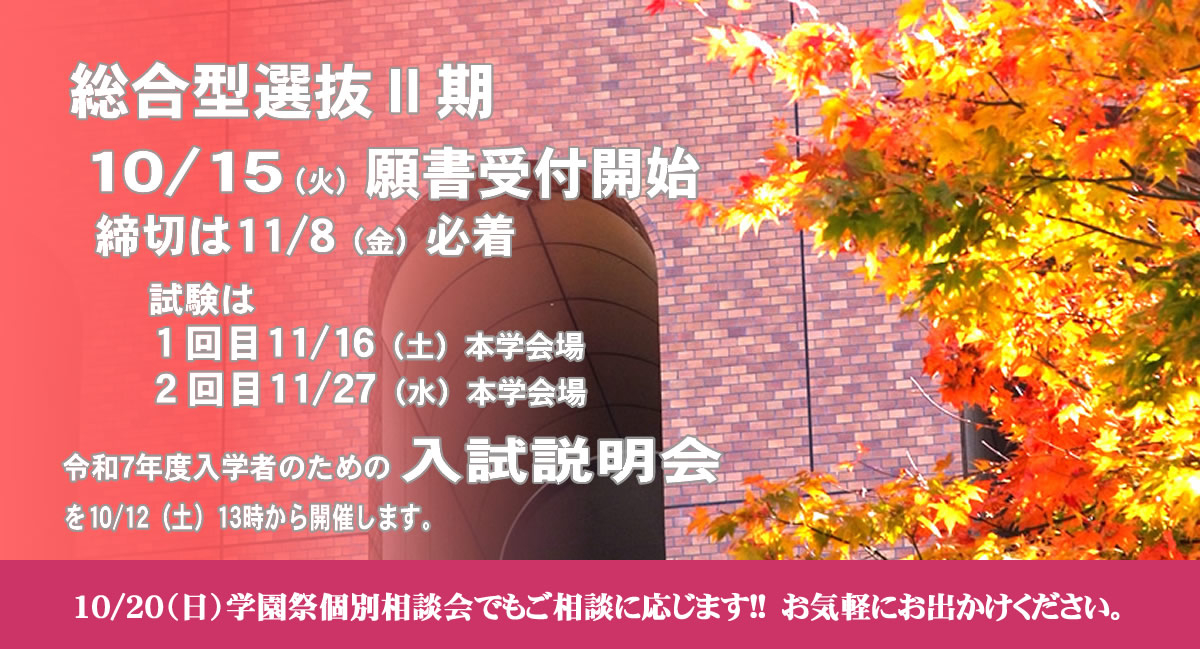 総合型選抜Ⅱ期10/15（火）から願書受付開始!! 