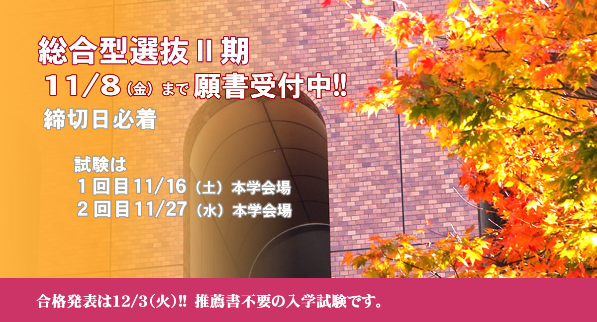 総合型選抜Ⅱ期11/8（金）まで願書受付中!! 