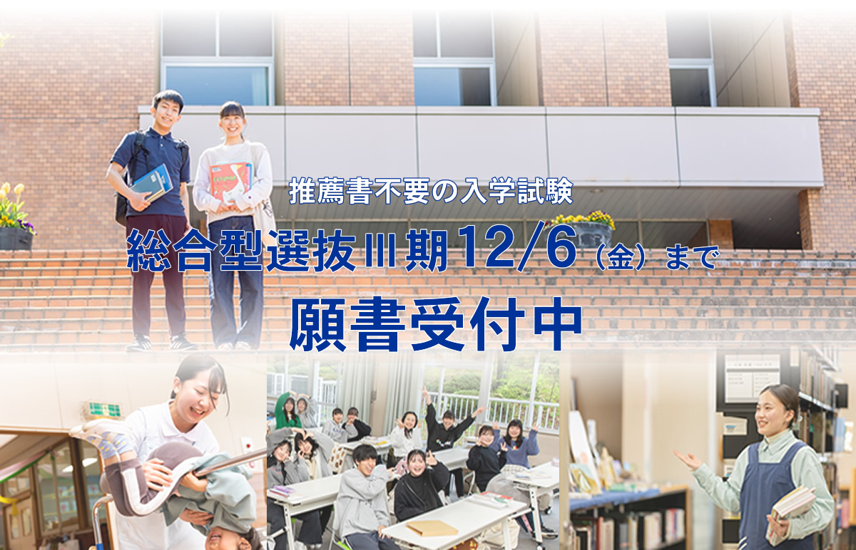 推薦書不要の総合型選抜試験Ⅲ期12/6（金）受付締切!!