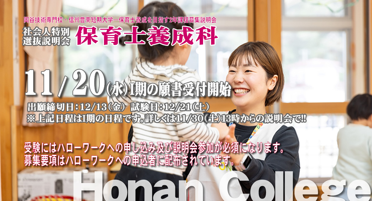 社会人特別選抜・２年間学費無料で保育士資格に挑戦!!11/20（水）いよいよ願書受付開始!!