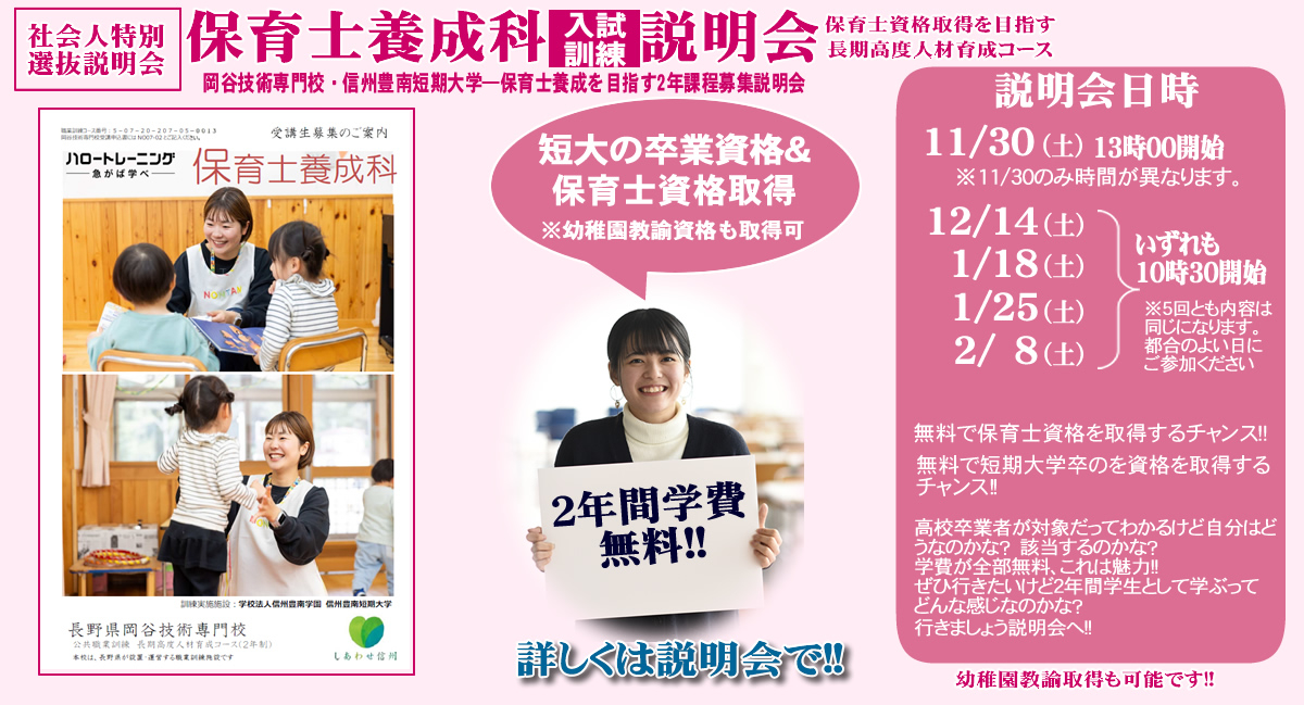 ２年間学費無料で保育士を目指す!!　社会人特別選抜保育士養成科入試・訓練説明会