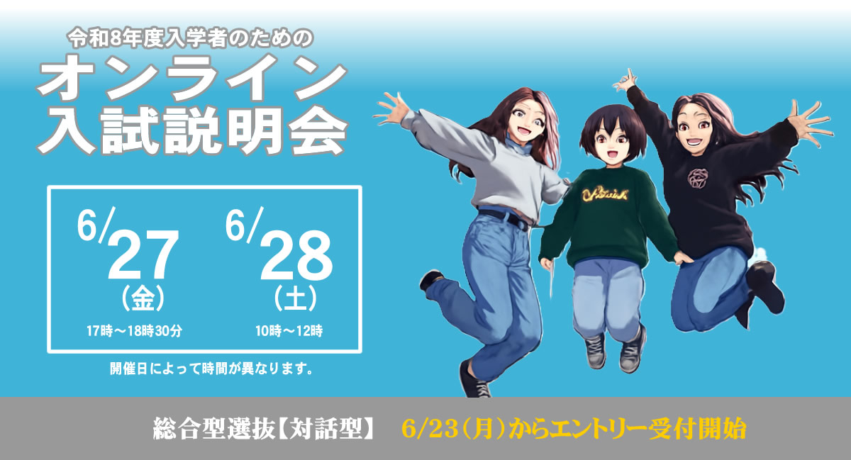 オンライン入試説明会6/27（金）28（土）開催!!