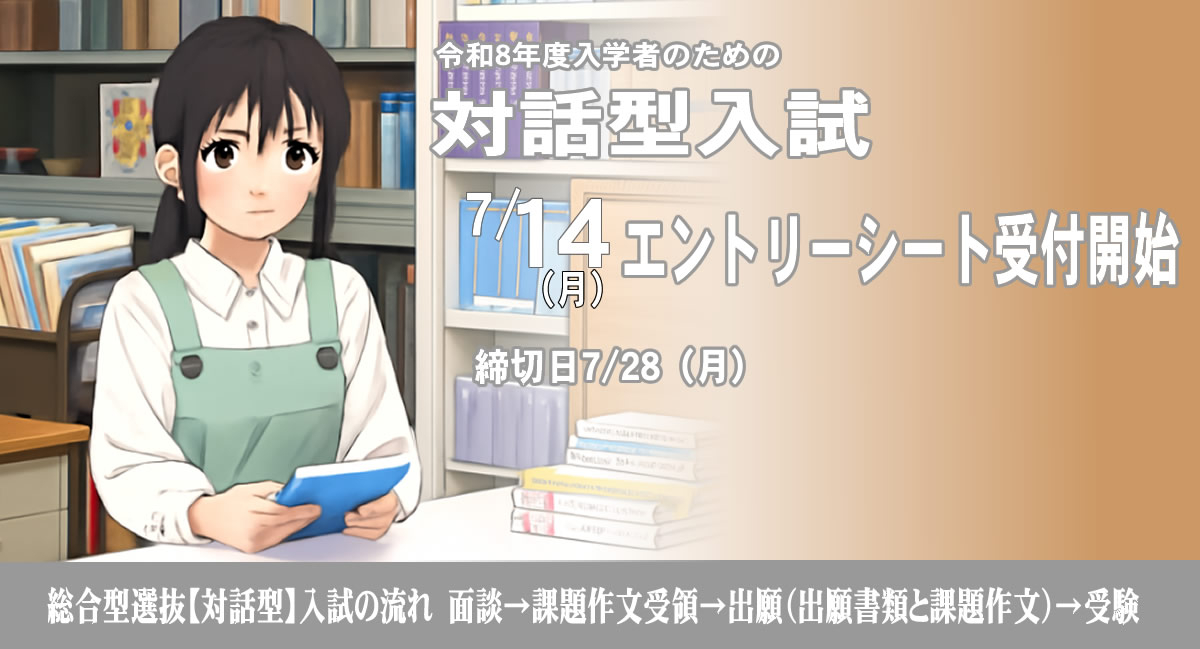 総合型選抜【対話型】入試7/14（月）エントリーシート受付開始!!