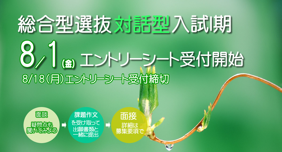 総合型選抜対話型入試Ⅰ期③8/1（金）願書受付開始!!