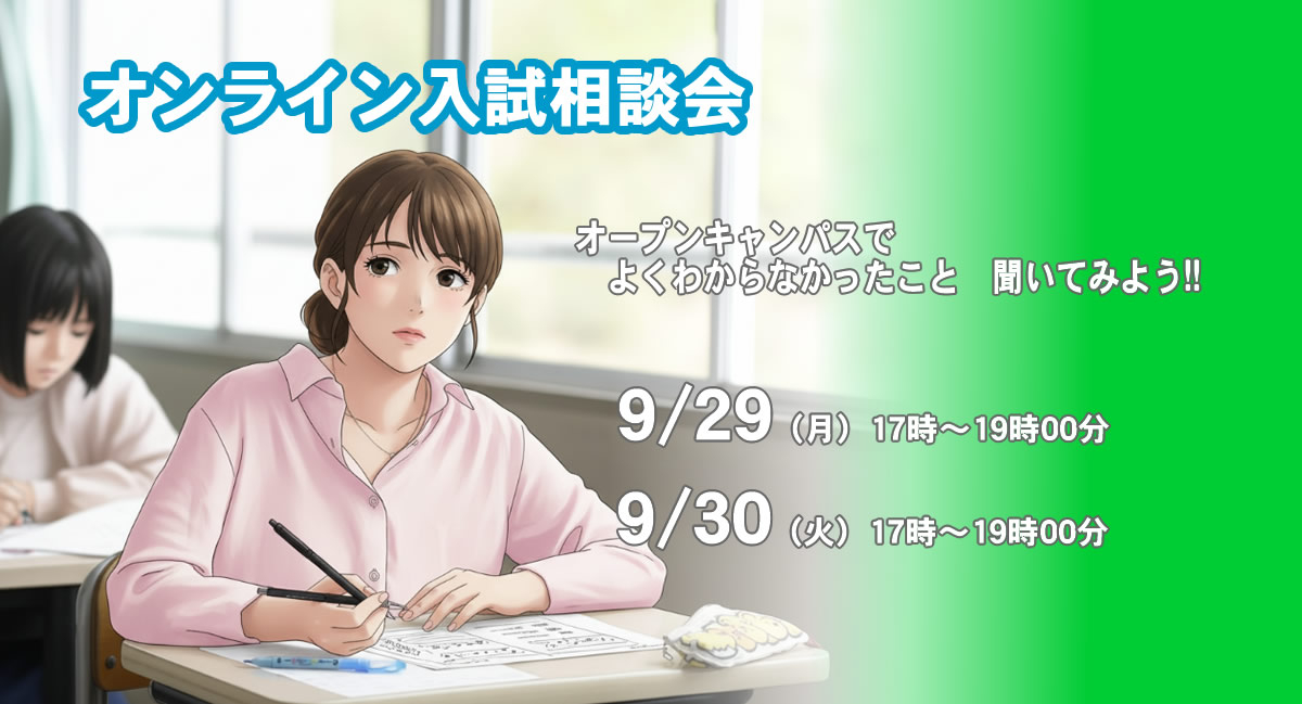 オンライン入試相談会9/29（月）、9/30（火）開催