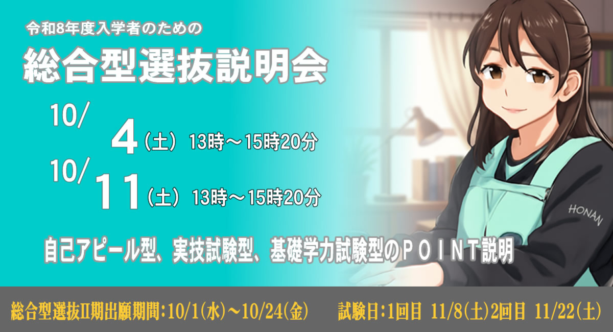総合型選抜説明会10/4（土）・10/11（土）13時開催!!