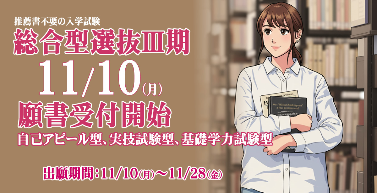 総合型選抜Ⅲ期試験11/10（月）から願書受付開始!!