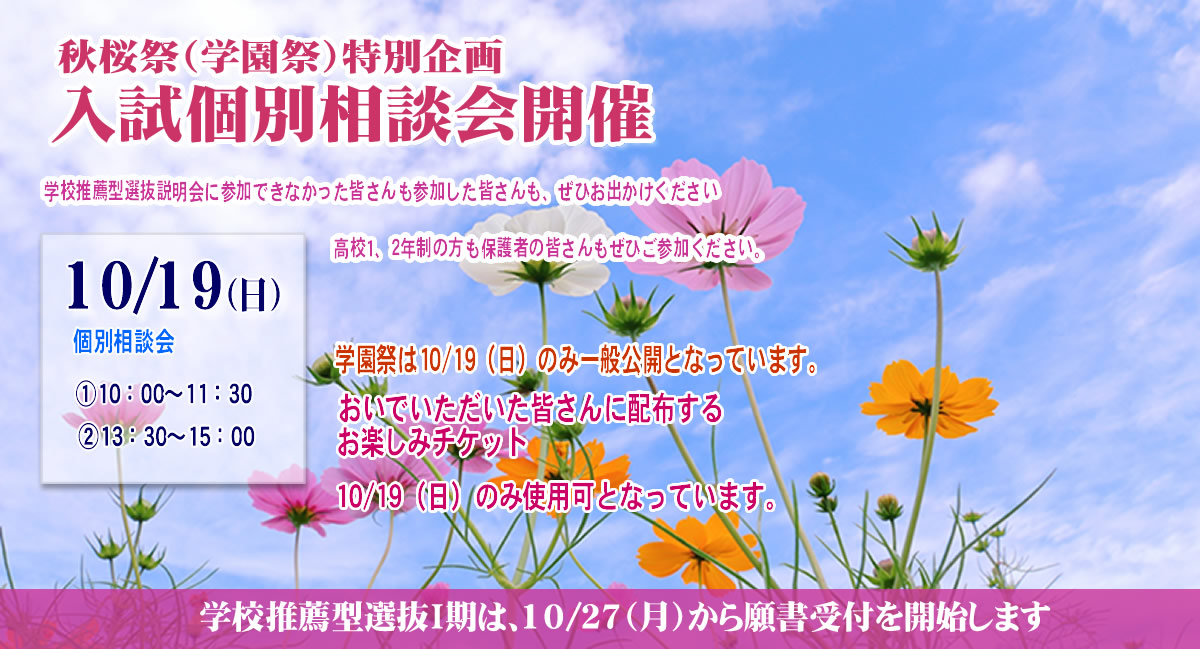 学園祭特別企画・入試等個別相談会10/19（日）開催
