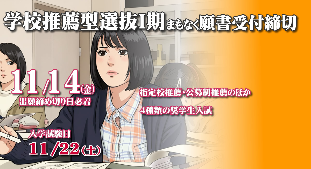 学校推薦型選抜試験Ⅰ期11/14（金）出願締切!!