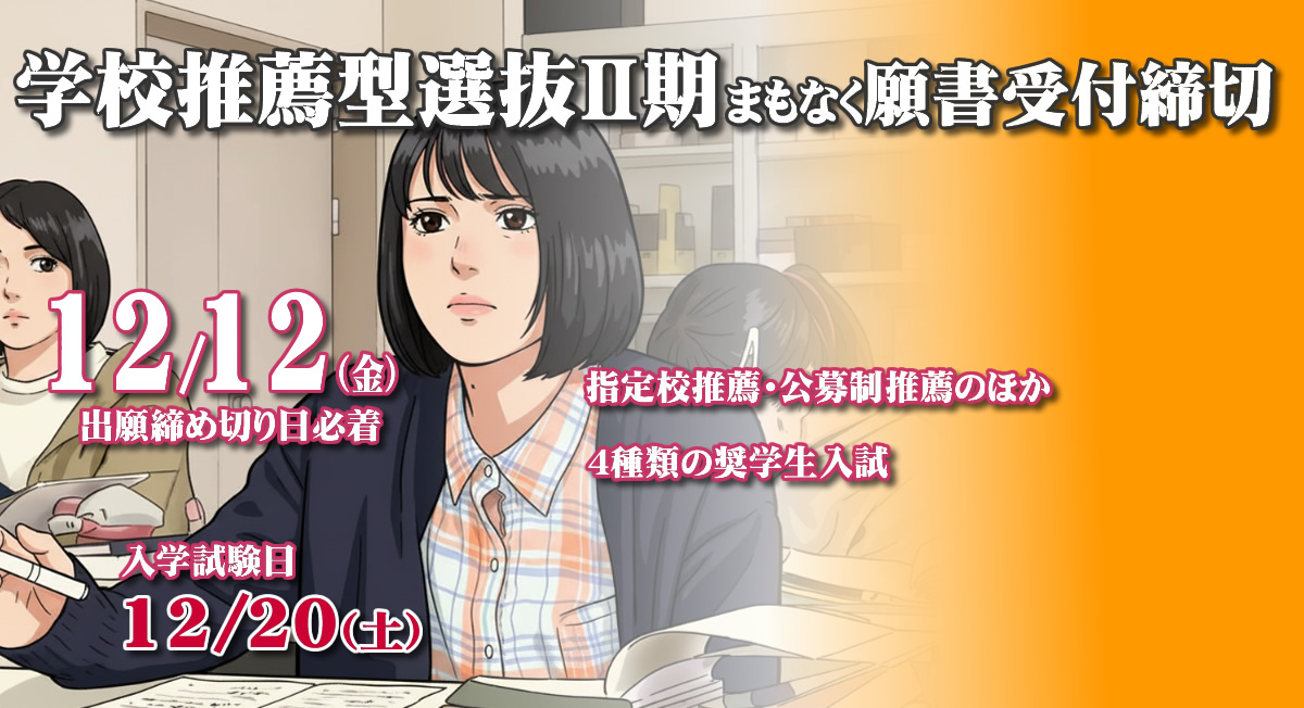 学校推薦型選抜Ⅱ期12/12（金）まで願書受付中!!
