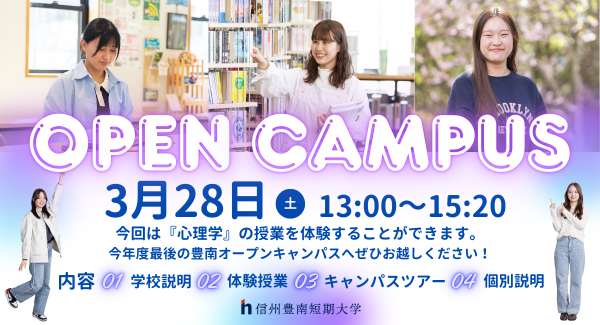 春のオープンキャンパス開催！