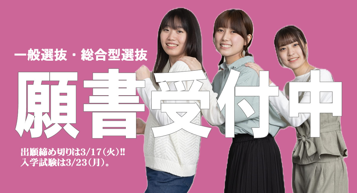 一般選抜Ⅳ期・総合型Ⅶ期3/17（火）願書同時受付開始!!